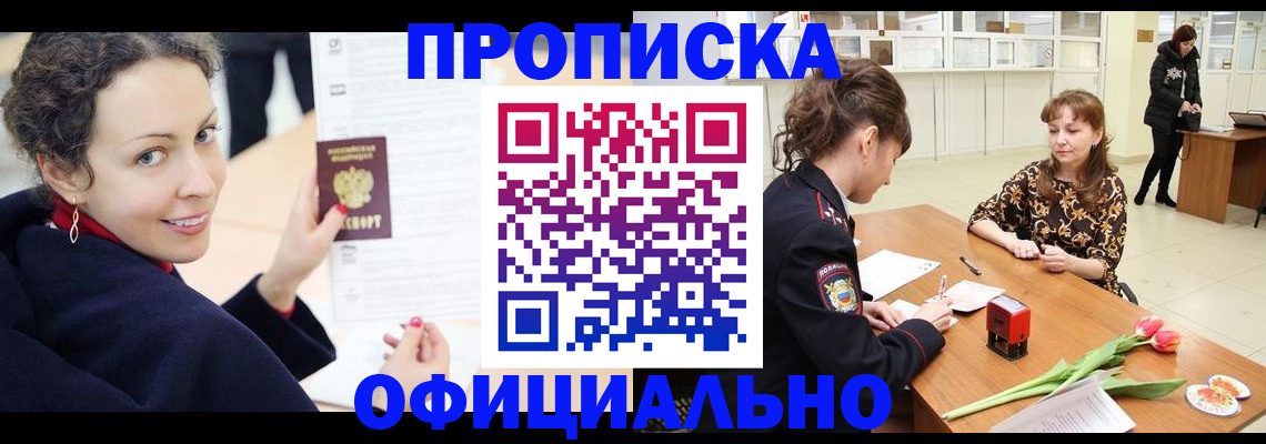 прописка законно в Кимрах